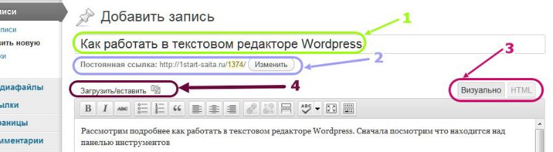 Как работать в текстовом редакторе WordPress