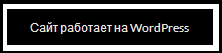 Как удалить внешнюю ссылку на WordPress.org из подвала и Мета